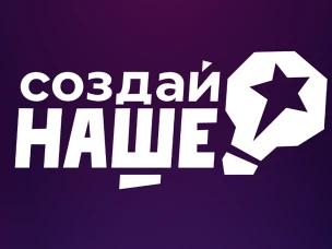 Нижегородская область вошла в ТОП-10 по количеству поданных заявок в конкурсе «Создай НАШЕ»